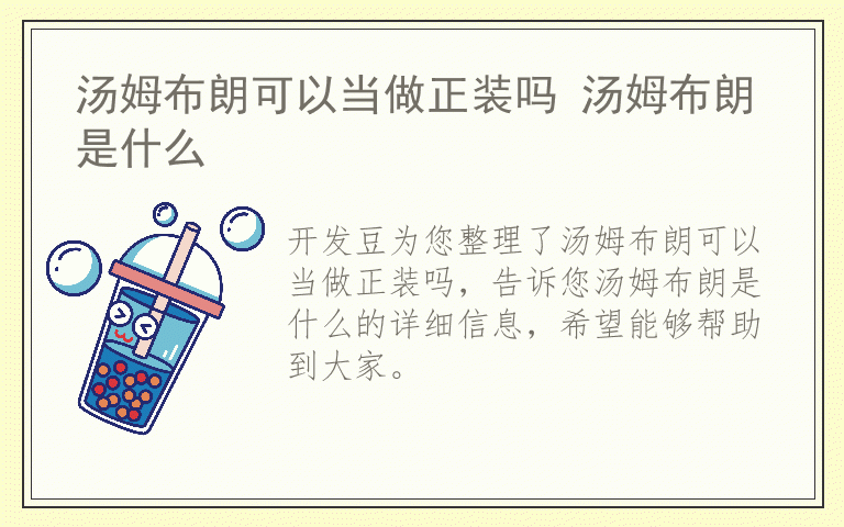 汤姆布朗可以当做正装吗 汤姆布朗是什么