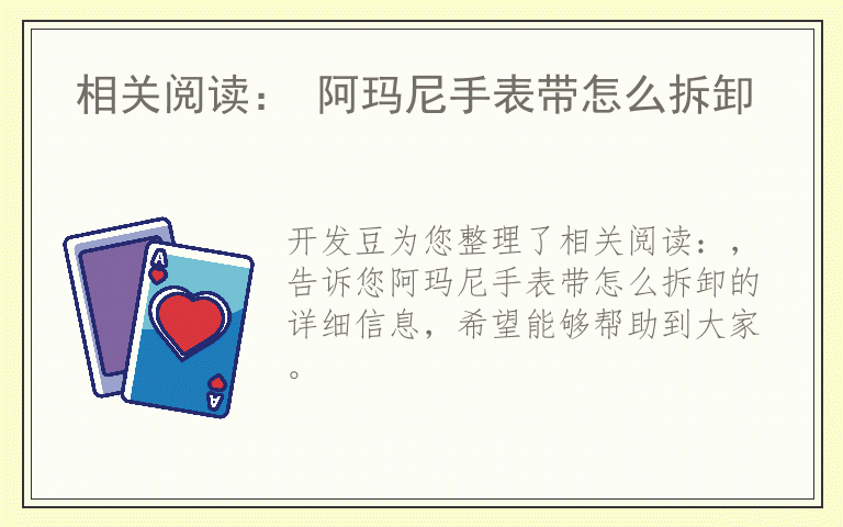 相关阅读： 阿玛尼手表带怎么拆卸