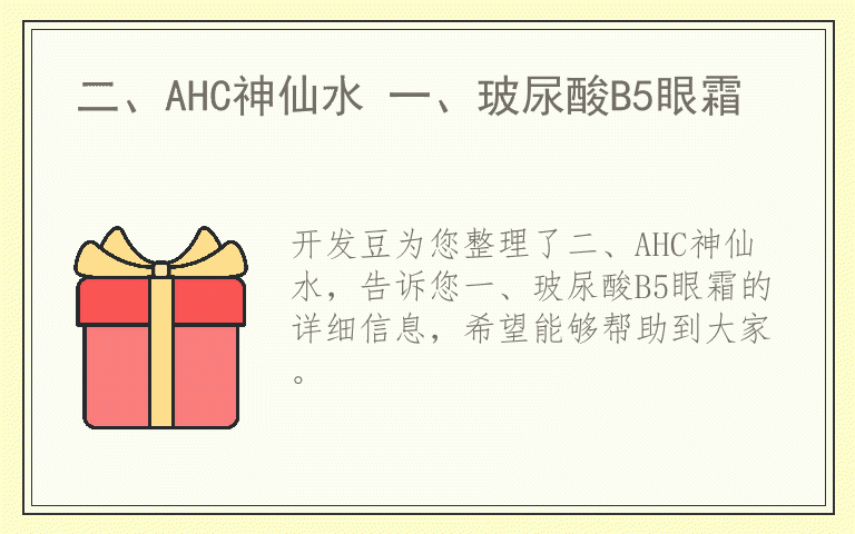 二、AHC神仙水 一、玻尿酸B5眼霜