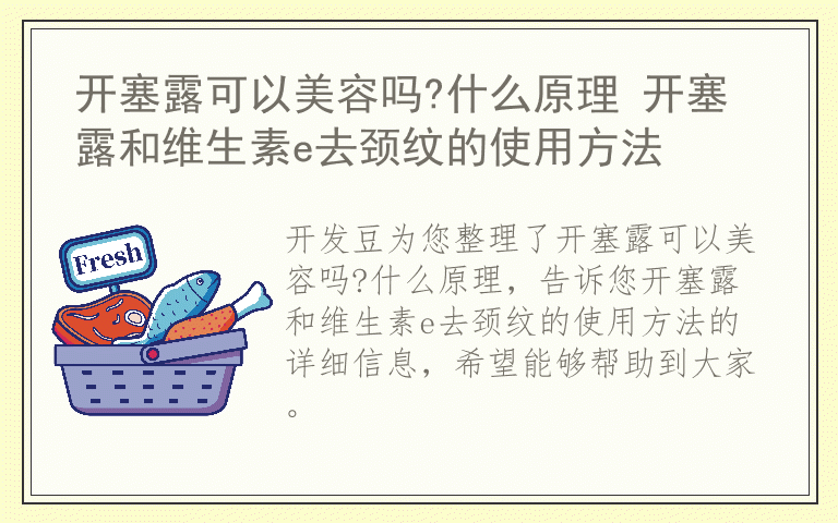 开塞露可以美容吗?什么原理 开塞露和维生素e去颈纹的使用方法