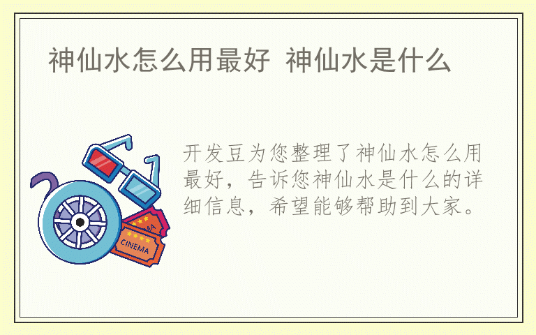 神仙水怎么用最好 神仙水是什么