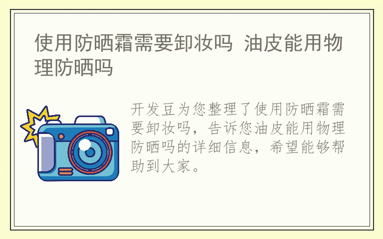 使用防晒霜需要卸妆吗 油皮能用物理防晒吗