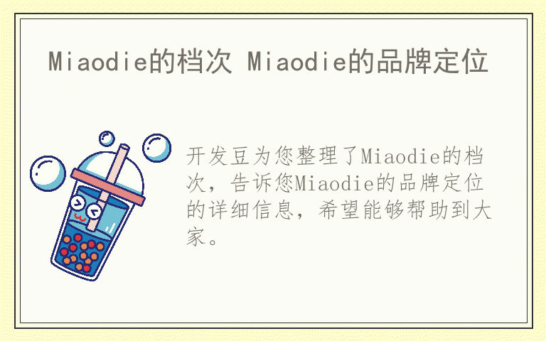 Miaodie的档次 Miaodie的品牌定位