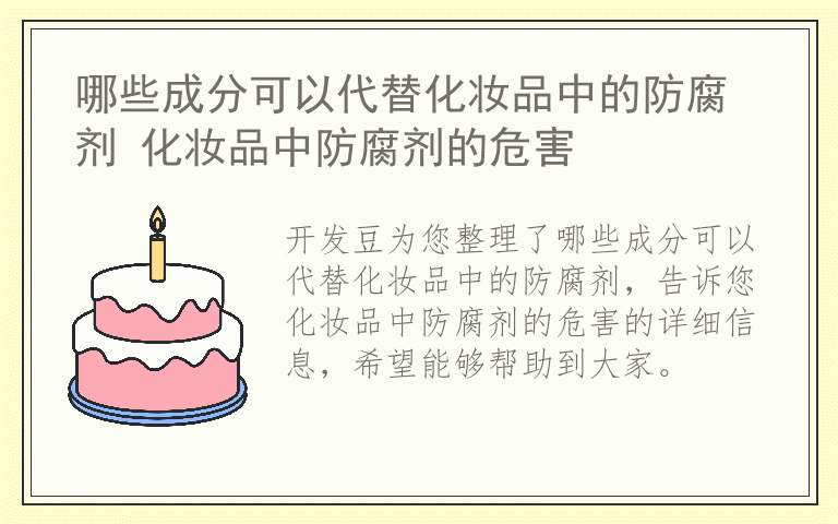 哪些成分可以代替化妆品中的防腐剂 化妆品中防腐剂的危害