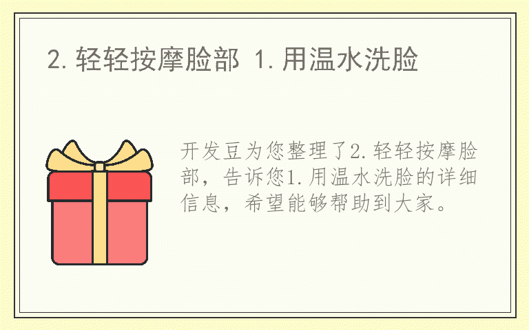 2.轻轻按摩脸部 1.用温水洗脸