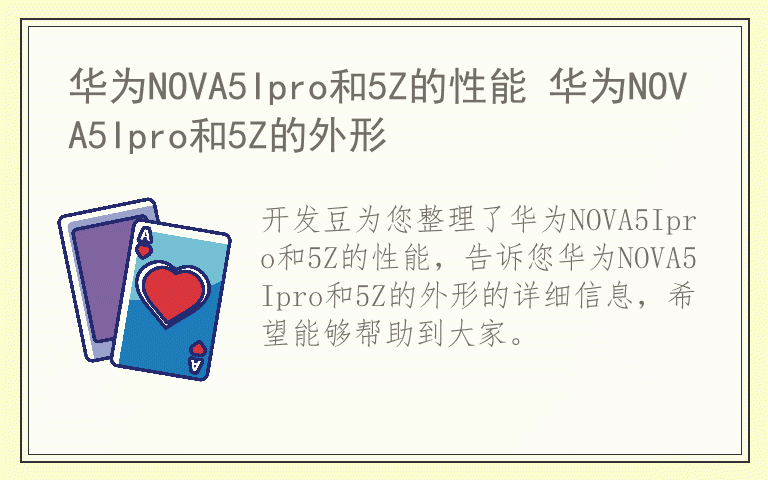 华为NOVA5Ipro和5Z的性能 华为NOVA5Ipro和5Z的外形