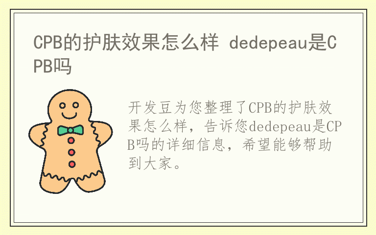 CPB的护肤效果怎么样 dedepeau是CPB吗