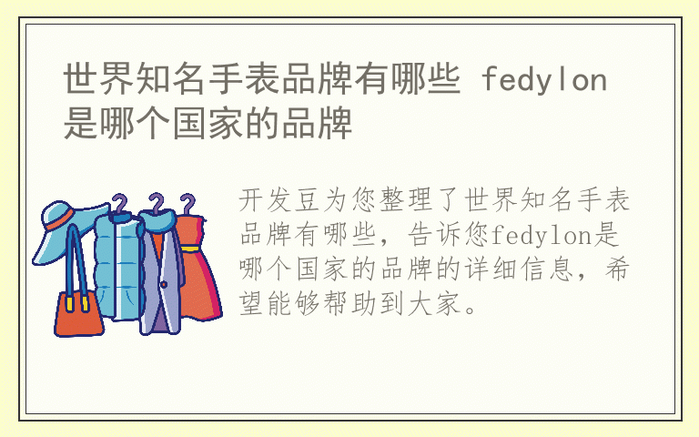 世界知名手表品牌有哪些 fedylon是哪个国家的品牌