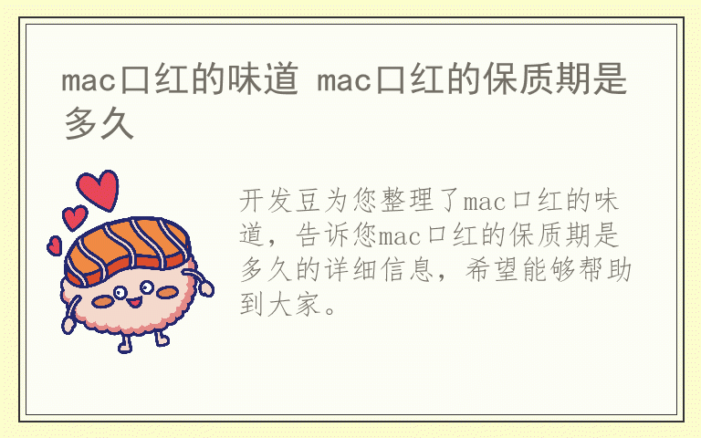 mac口红的味道 mac口红的保质期是多久