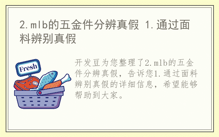 2.mlb的五金件分辨真假 1.通过面料辨别真假