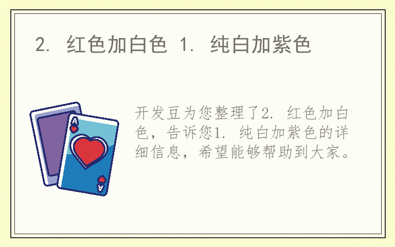 2. 红色加白色 1. 纯白加紫色