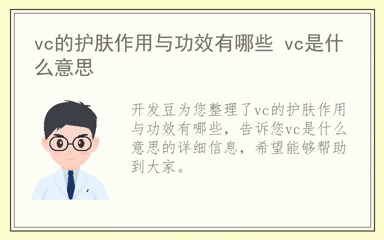 vc的护肤作用与功效有哪些 vc是什么意思