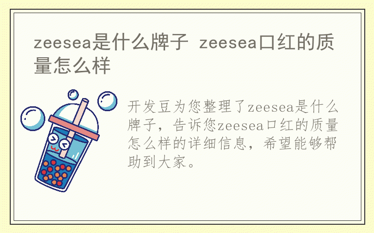 zeesea是什么牌子 zeesea口红的质量怎么样