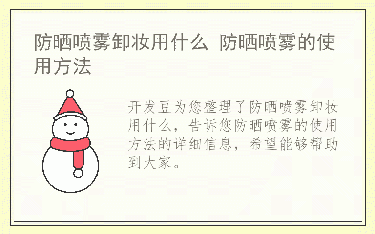 防晒喷雾卸妆用什么 防晒喷雾的使用方法