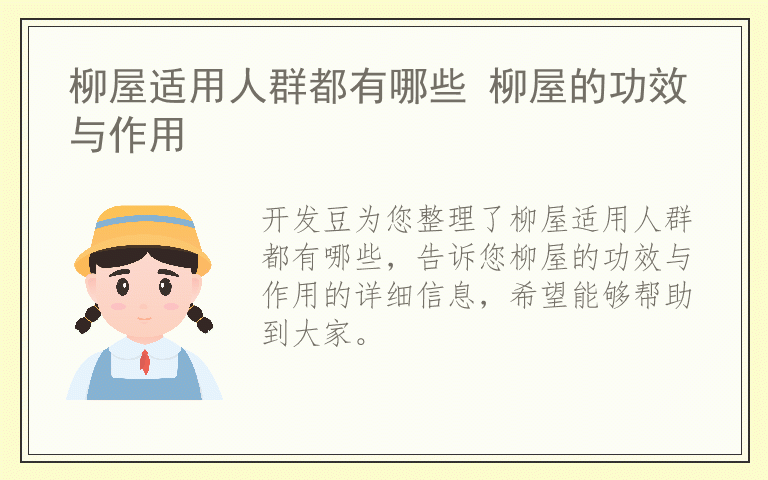 柳屋适用人群都有哪些 柳屋的功效与作用