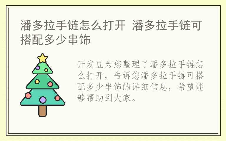 潘多拉手链怎么打开 潘多拉手链可搭配多少串饰