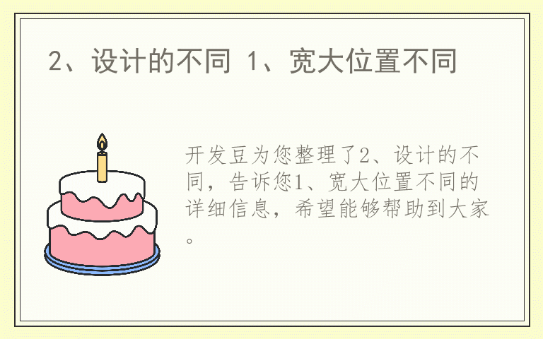 2、设计的不同 1、宽大位置不同