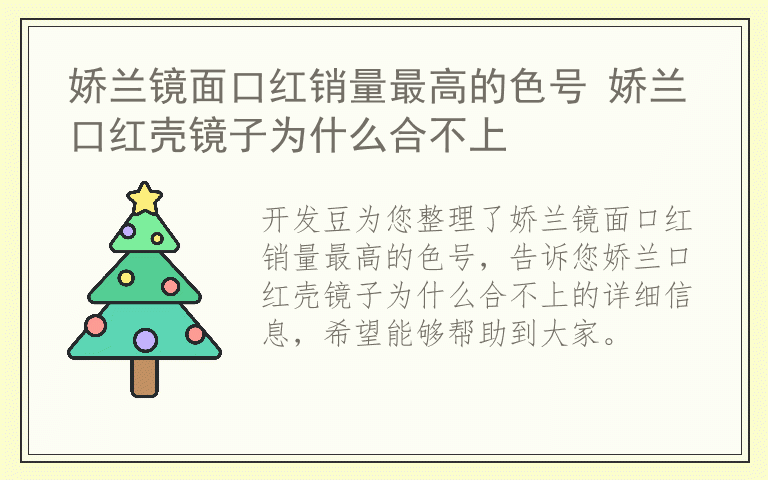 娇兰镜面口红销量最高的色号 娇兰口红壳镜子为什么合不上