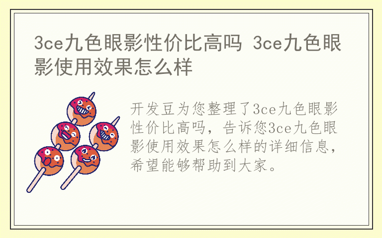 3ce九色眼影性价比高吗 3ce九色眼影使用效果怎么样