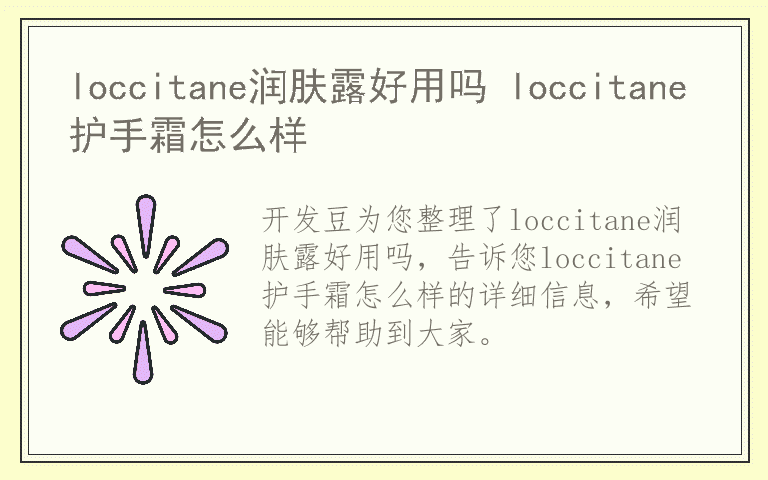 loccitane润肤露好用吗 loccitane护手霜怎么样