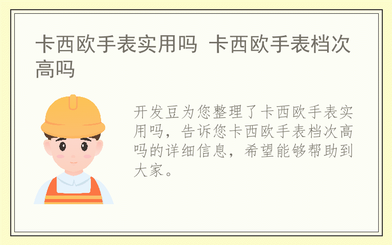 卡西欧手表实用吗 卡西欧手表档次高吗