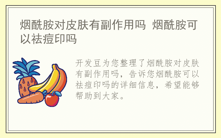 烟酰胺对皮肤有副作用吗 烟酰胺可以祛痘印吗