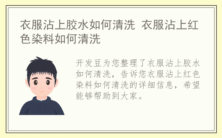 衣服沾上胶水如何清洗 衣服沾上红色染料如何清洗