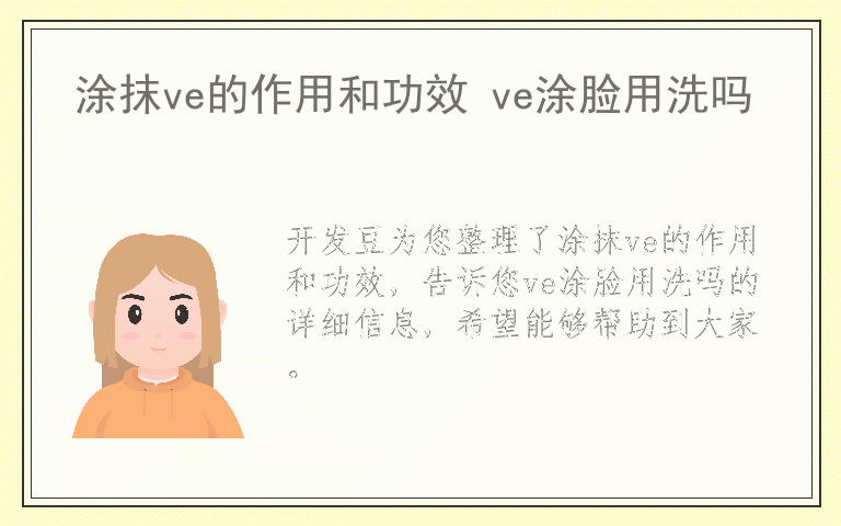 涂抹ve的作用和功效 ve涂脸用洗吗