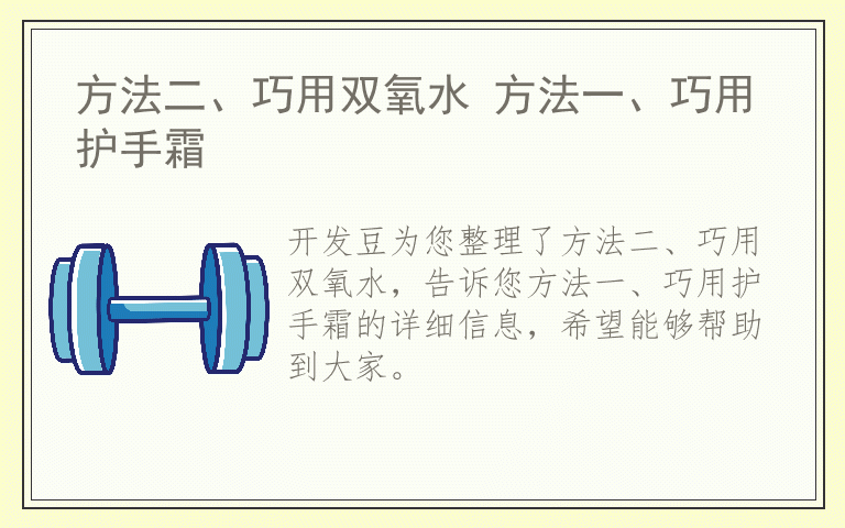 方法二、巧用双氧水 方法一、巧用护手霜