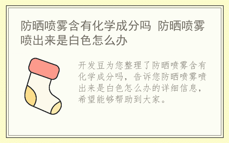 防晒喷雾含有化学成分吗 防晒喷雾喷出来是白色怎么办