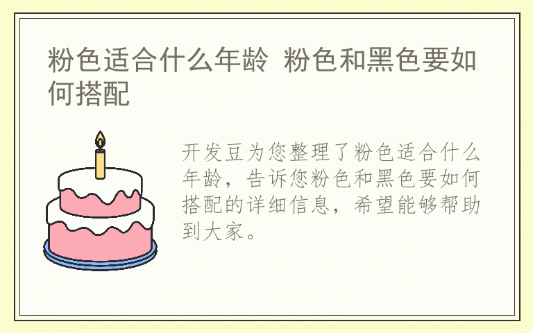 粉色适合什么年龄 粉色和黑色要如何搭配