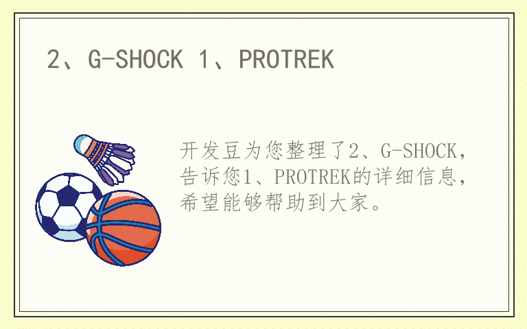 2、G-SHOCK 1、PROTREK