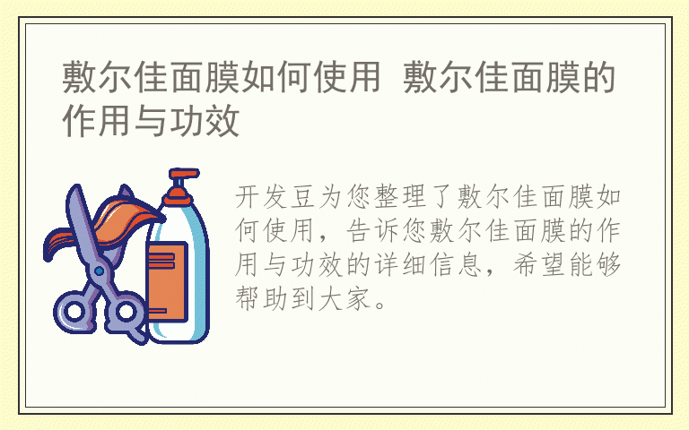 敷尔佳面膜如何使用 敷尔佳面膜的作用与功效