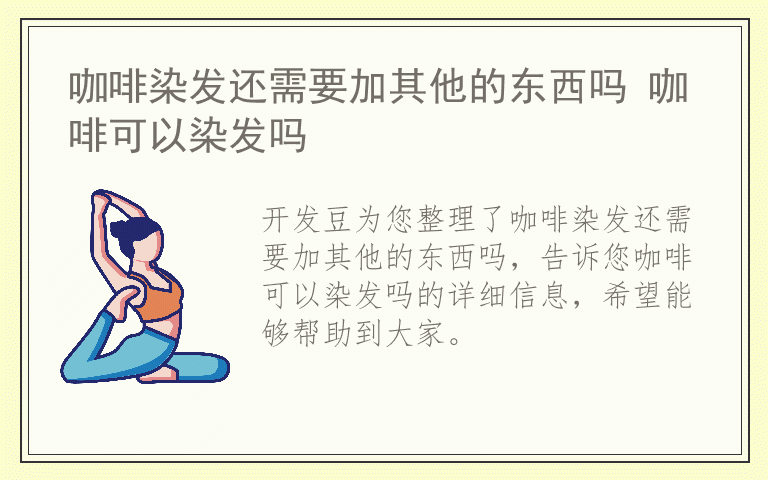 咖啡染发还需要加其他的东西吗 咖啡可以染发吗