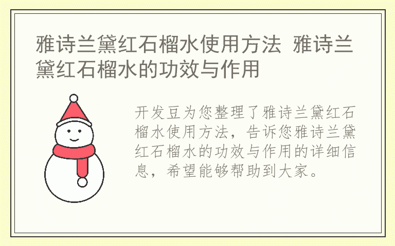 雅诗兰黛红石榴水使用方法 雅诗兰黛红石榴水的功效与作用