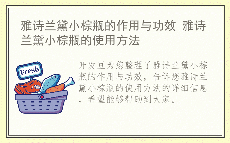 雅诗兰黛小棕瓶的作用与功效 雅诗兰黛小棕瓶的使用方法