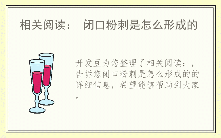 相关阅读： 闭口粉刺是怎么形成的