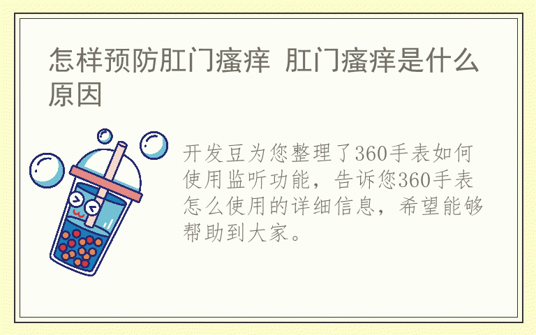 360手表如何使用监听功能 360手表怎么使用