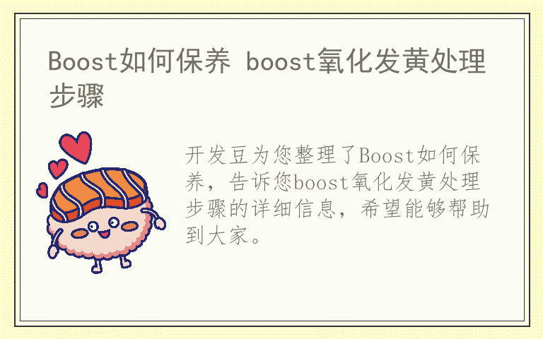 Boost如何保养 boost氧化发黄处理步骤