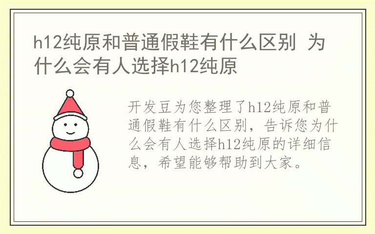 h12纯原和普通假鞋有什么区别 为什么会有人选择h12纯原