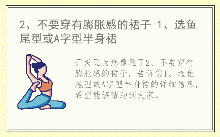 2、不要穿有膨胀感的裙子 1、选鱼尾型或A字型半身裙