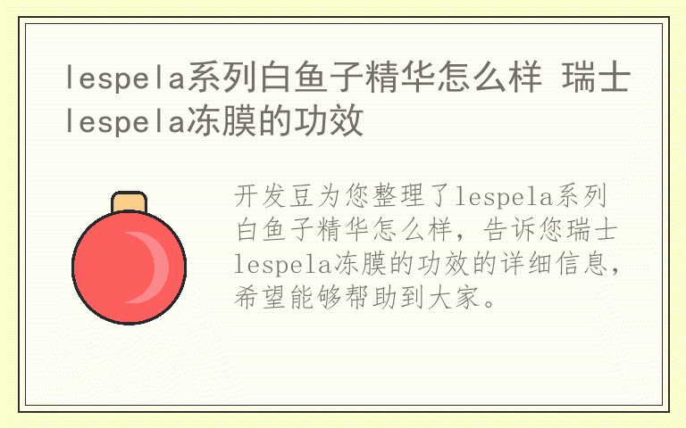 lespela系列白鱼子精华怎么样 瑞士lespela冻膜的功效