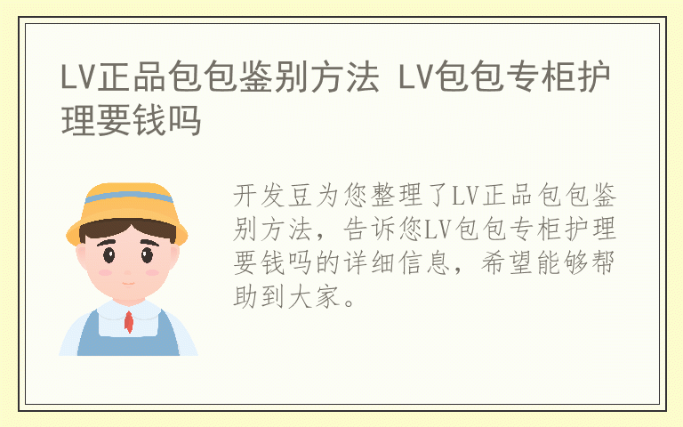 LV正品包包鉴别方法 LV包包专柜护理要钱吗