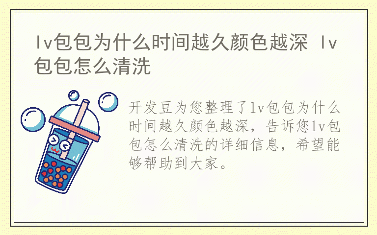 lv包包为什么时间越久颜色越深 lv包包怎么清洗