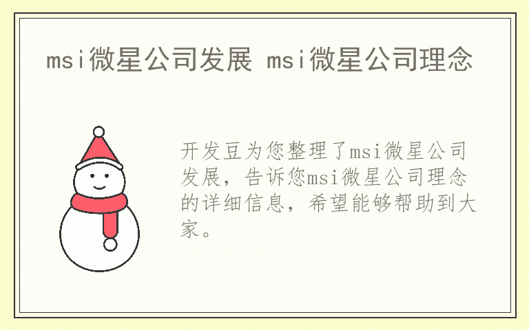 msi微星公司发展 msi微星公司理念