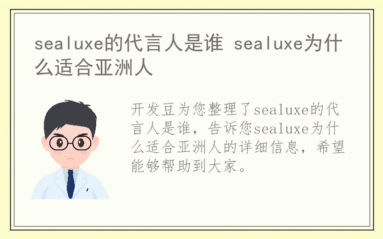 sealuxe的代言人是谁 sealuxe为什么适合亚洲人