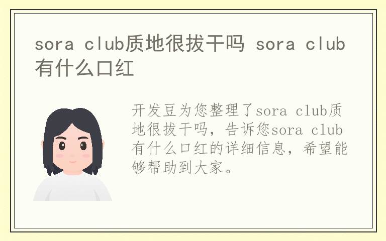 sora club质地很拔干吗 sora club有什么口红