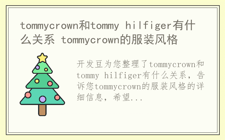 tommycrown和tommy hilfiger有什么关系 tommycrown的服装风格