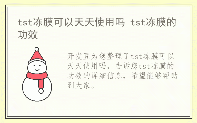 tst冻膜可以天天使用吗 tst冻膜的功效