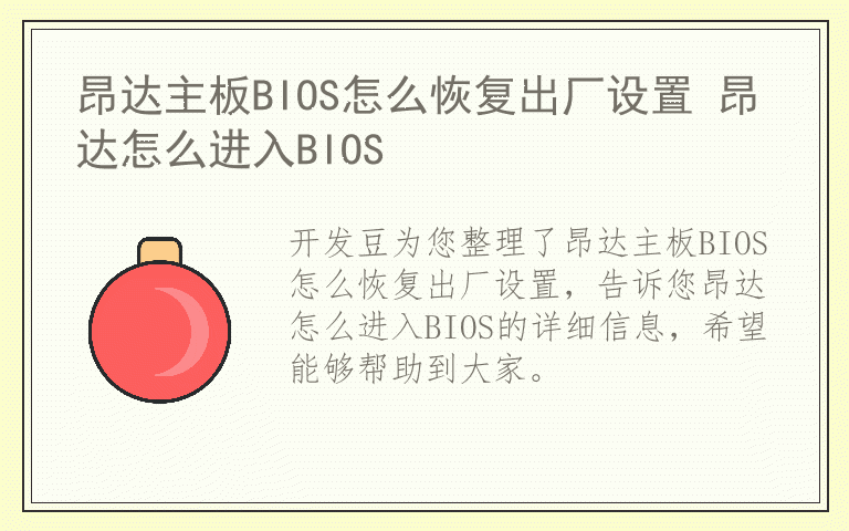 昂达主板BIOS怎么恢复出厂设置 昂达怎么进入BIOS